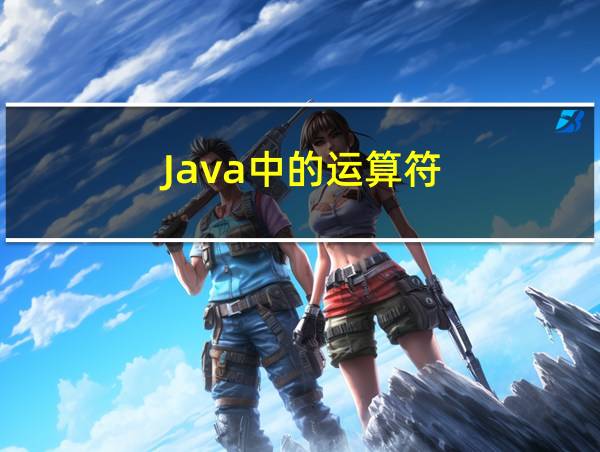 Java中的运算符的相关图片