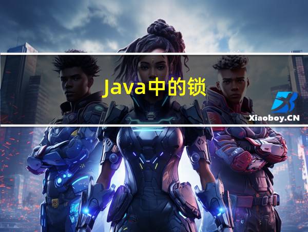 Java中的锁的相关图片