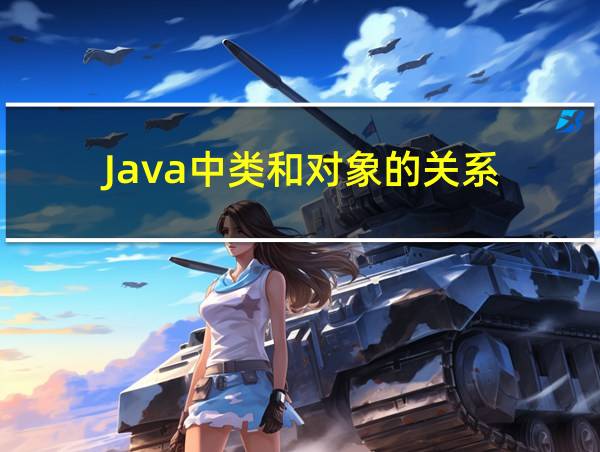 Java中类和对象的关系的相关图片