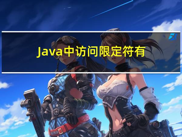 Java中访问限定符有的相关图片