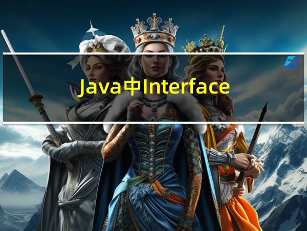 Java中Interface的用法的相关图片