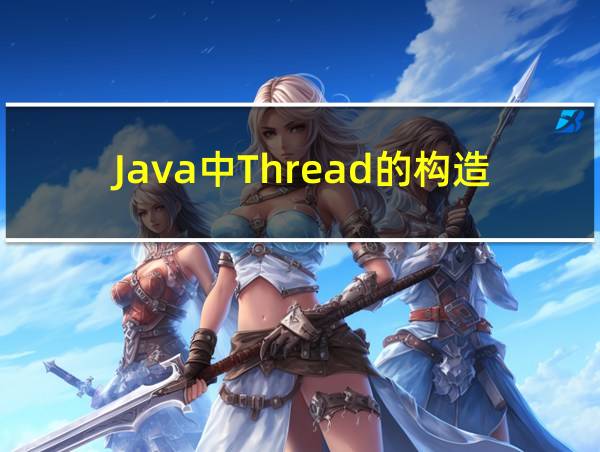 Java中Thread的构造方法的相关图片