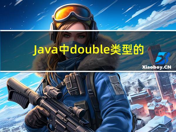 Java中double类型的长度是的相关图片