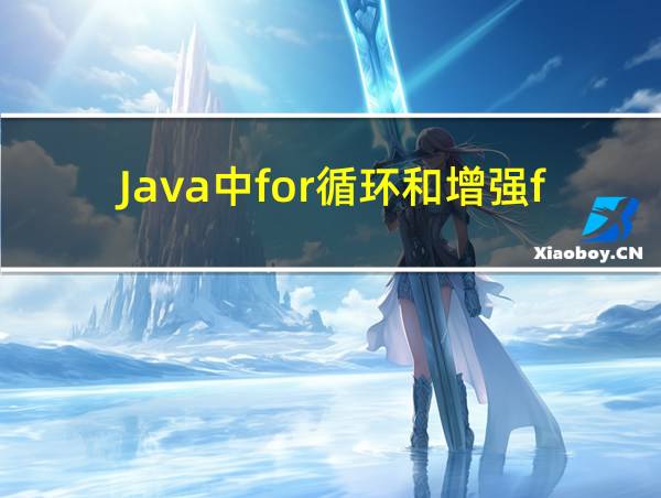 Java中for循环和增强for和forEach的相关图片