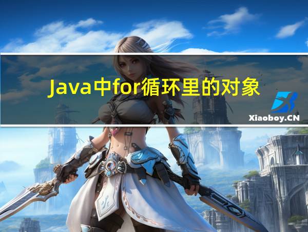 Java中for循环里的对象什么时候回收的相关图片