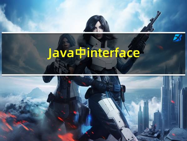 Java中interface的相关图片