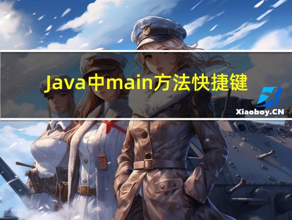 Java中main方法快捷键的相关图片