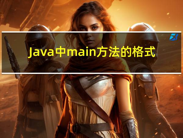 Java中main方法的格式为的相关图片