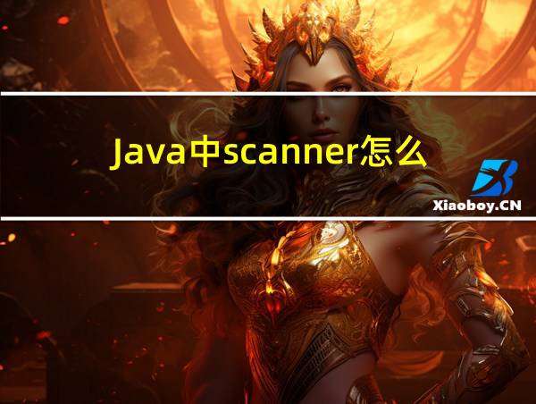 Java中scanner怎么用的相关图片