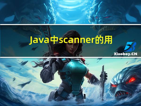 Java中scanner的用法的相关图片