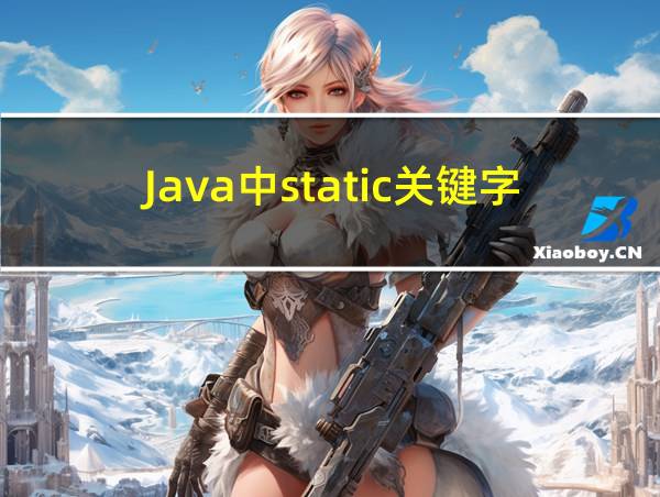 Java中static关键字的相关图片