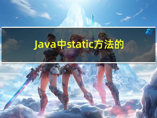 Java中static方法的作用的相关图片