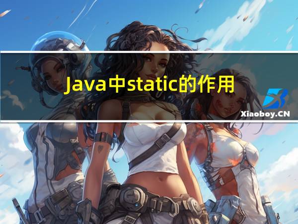 Java中static的作用的相关图片