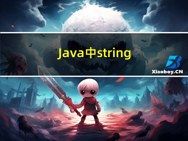 Java中string的相关图片