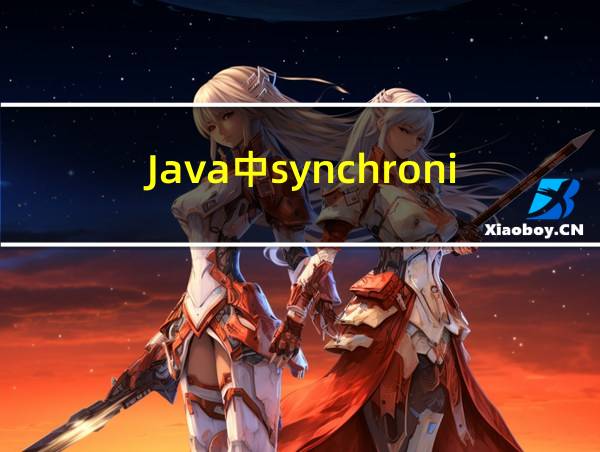 Java中synchronized的用法的相关图片