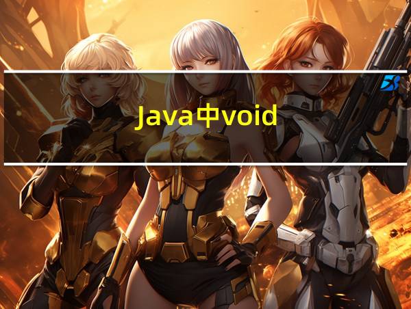 Java中void的相关图片