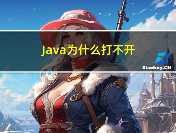 Java为什么打不开的相关图片