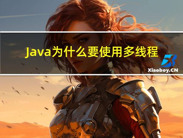 Java为什么要使用多线程的相关图片