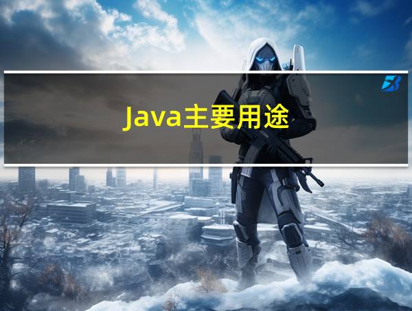 Java主要用途的相关图片