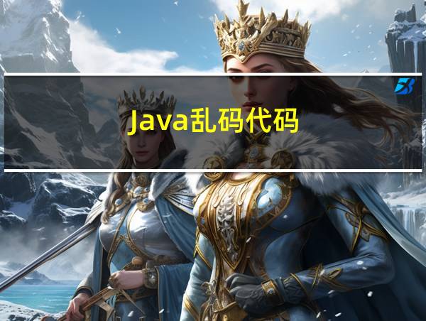 Java乱码代码的相关图片