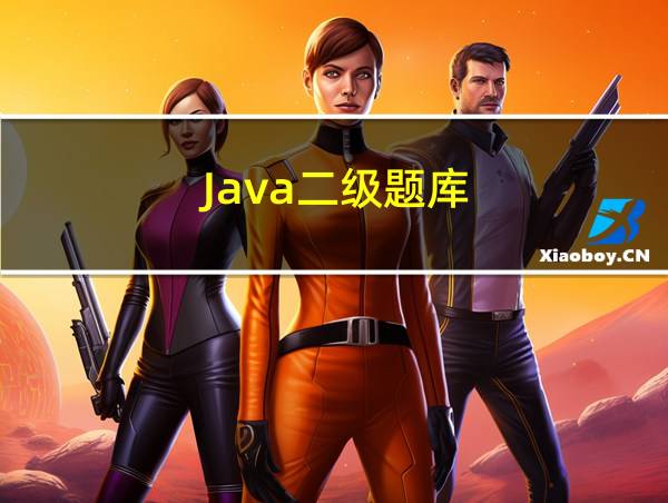 Java二级题库的相关图片