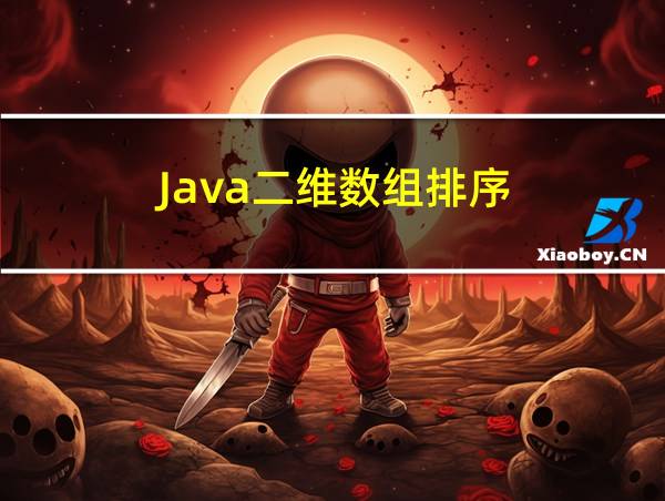 Java二维数组排序的相关图片