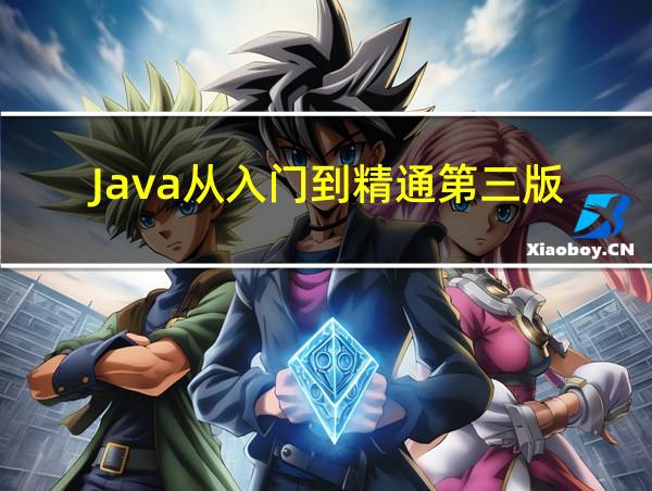 Java从入门到精通第三版的相关图片