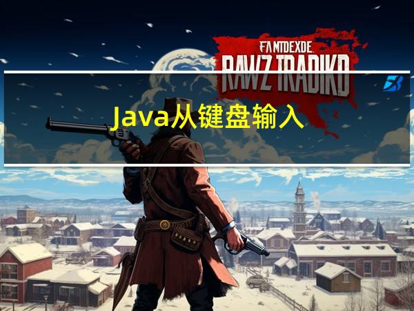 Java从键盘输入的相关图片