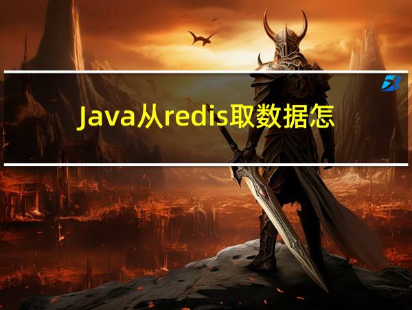 Java从redis取数据怎么取的相关图片