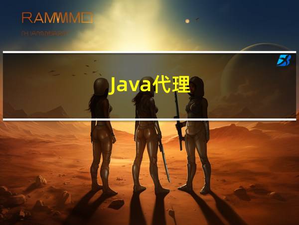 Java代理的相关图片