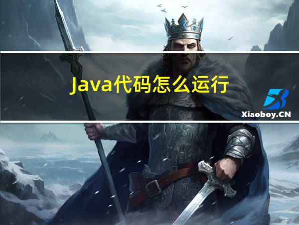 Java代码怎么运行的相关图片