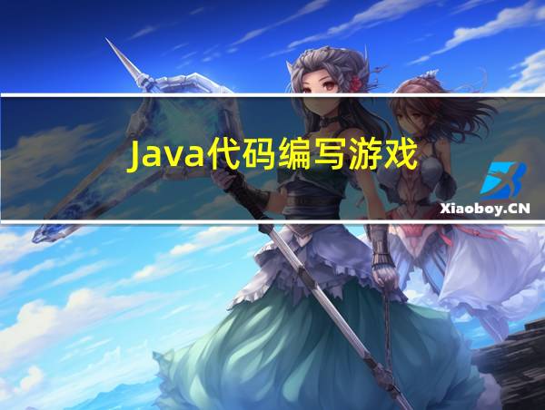 Java代码编写游戏的相关图片