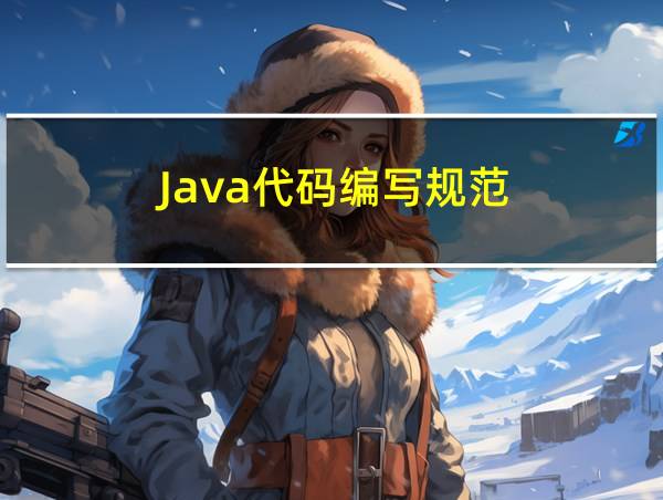 Java代码编写规范的相关图片