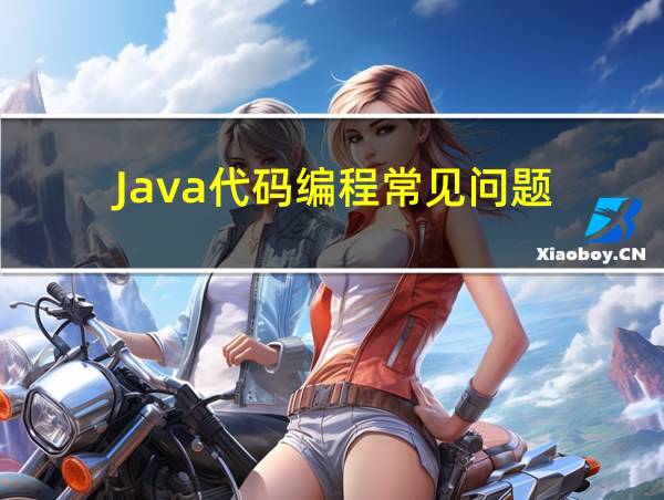 Java代码编程常见问题的相关图片