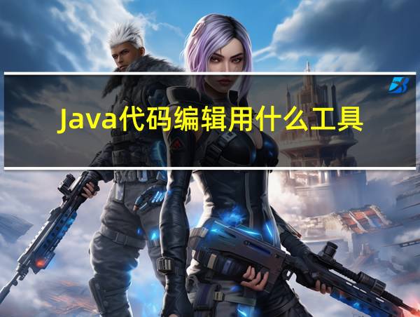 Java代码编辑用什么工具的相关图片