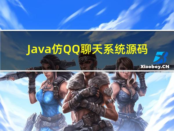 Java仿QQ聊天系统源码的相关图片