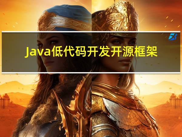 Java低代码开发开源框架的相关图片