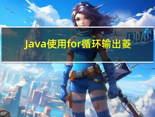 Java使用for循环输出菱形的相关图片