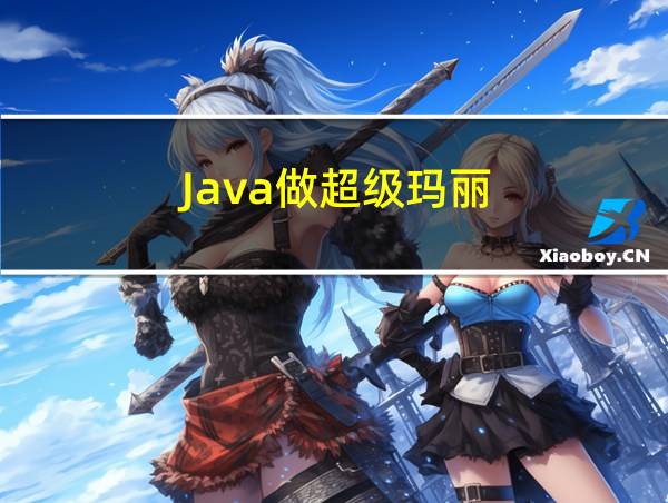 Java做超级玛丽的相关图片