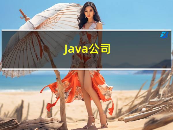 Java公司的相关图片