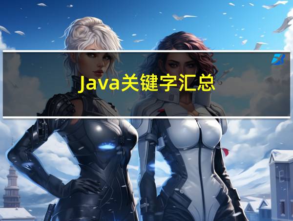 Java关键字汇总的相关图片