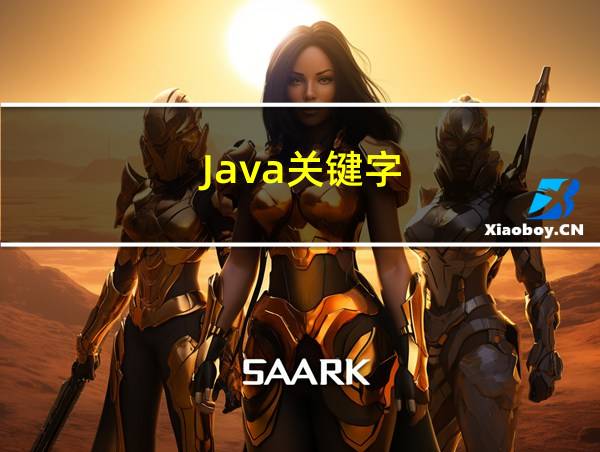 Java关键字的相关图片