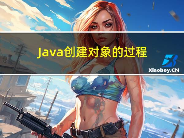 Java创建对象的过程的相关图片