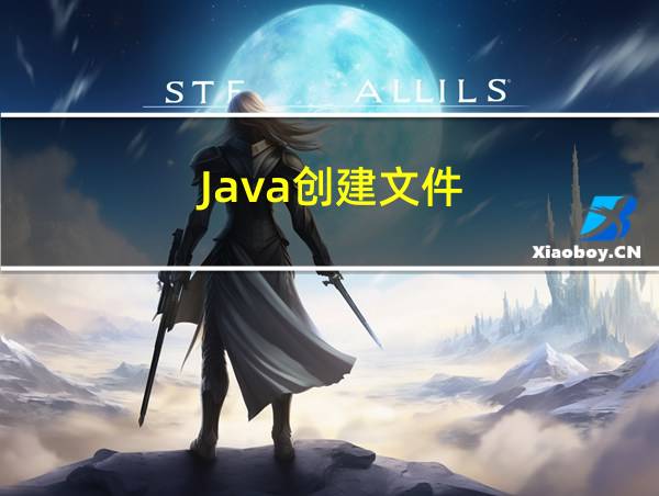 Java创建文件的相关图片