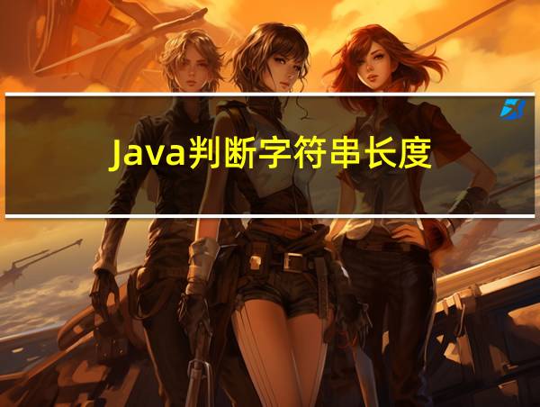 Java判断字符串长度的相关图片