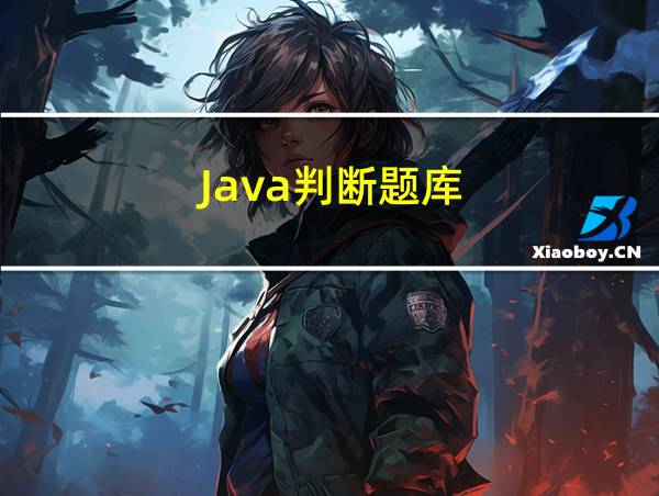 Java判断题库的相关图片