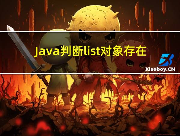 Java判断list对象存在某元素的相关图片