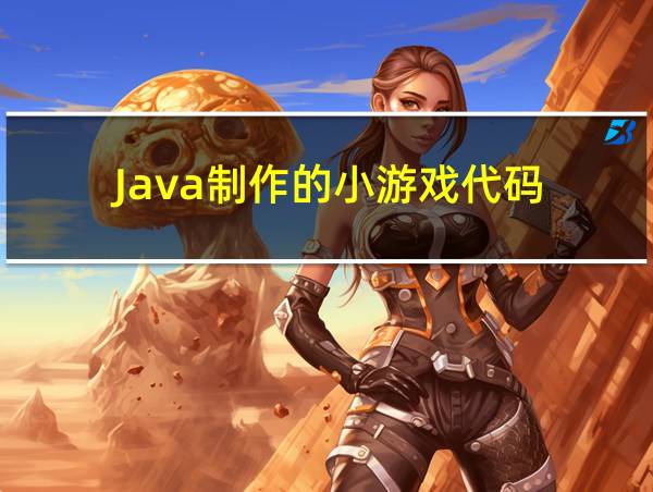 Java制作的小游戏代码的相关图片