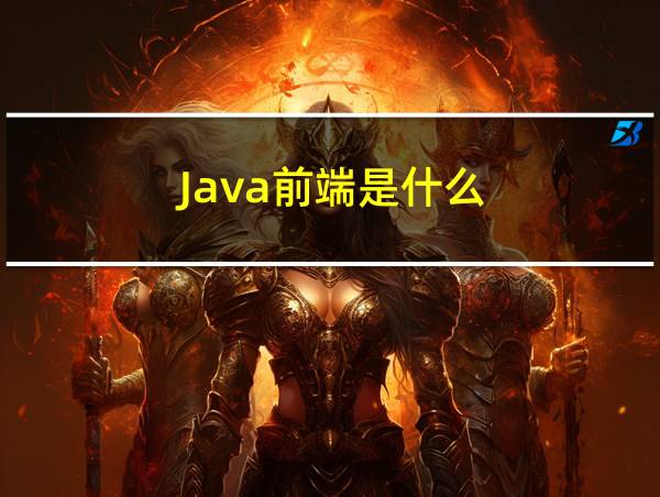 Java前端是什么的相关图片