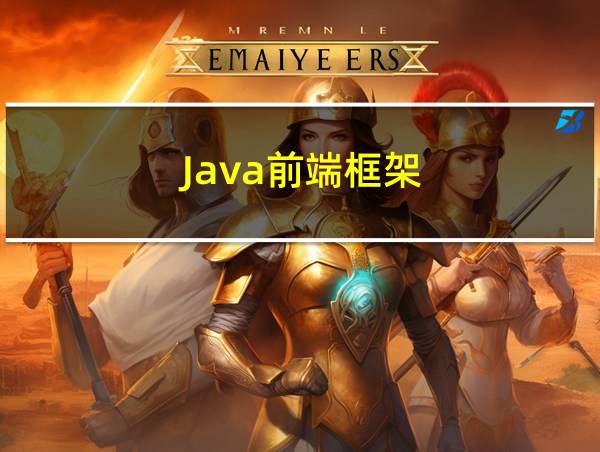 Java前端框架的相关图片